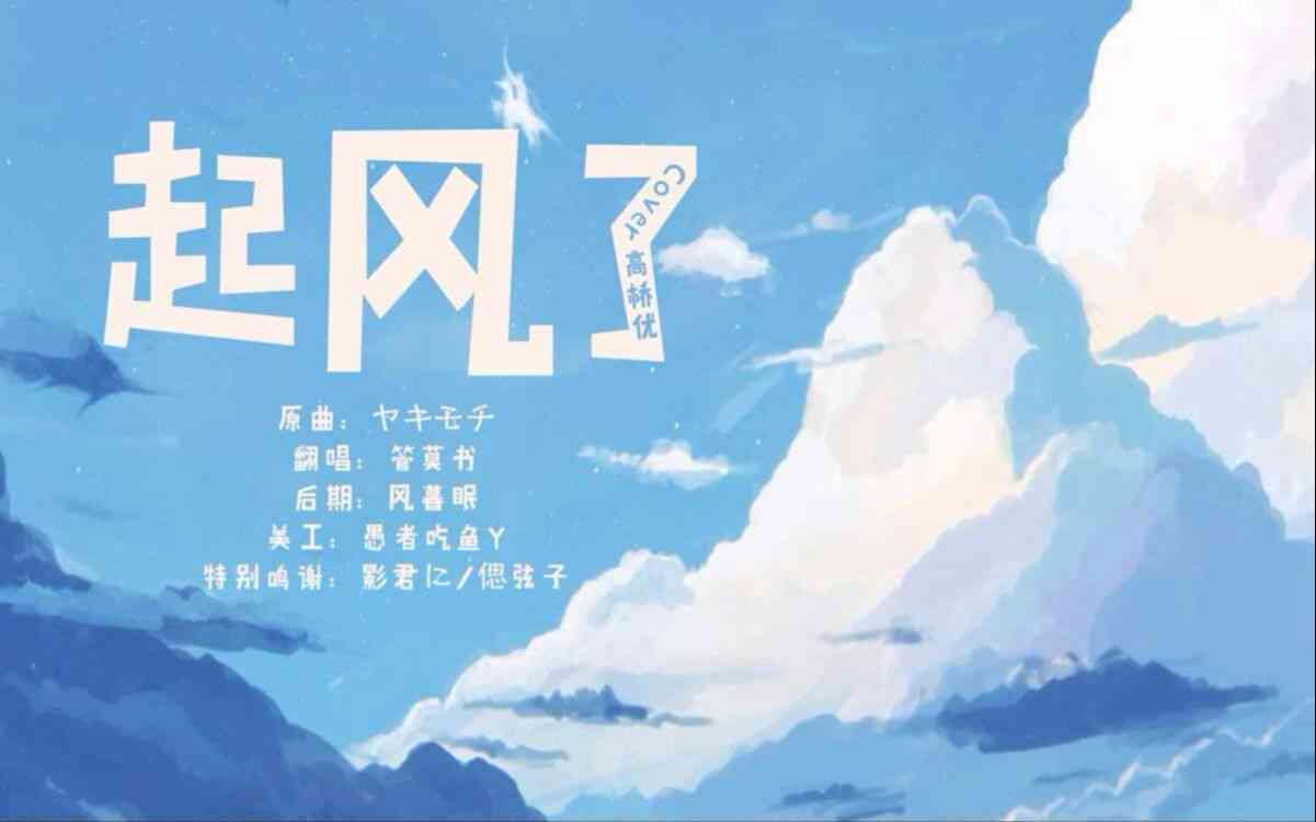 歌词：《起风了》生成歌曲软件，含原创歌词配曲功能