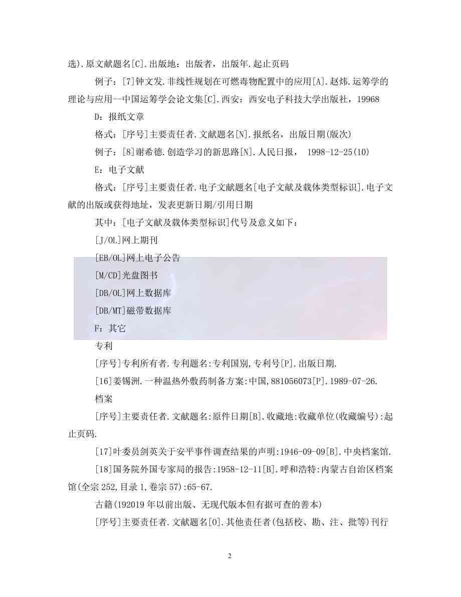 学术论文中如何规范撰写a参考文献格式