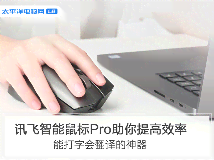科大讯飞全功能智能鼠标：语音识别 高效办公，全方位提升工作效率