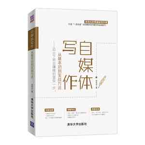 自媒体文案写作从入门到精通：掌握必备技巧与策略