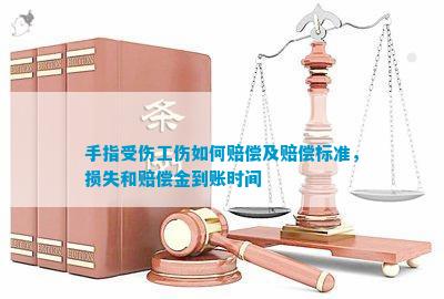 手指被切到可以认定工伤吗多少钱，工伤赔偿标准及每日赔偿金额