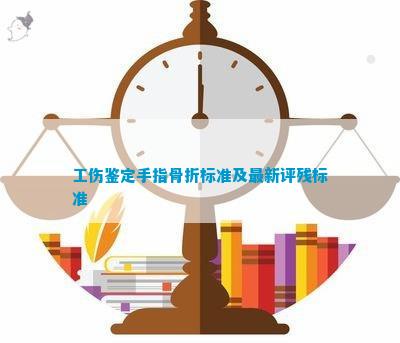 轻微手指骨裂工伤认定标准与处理指南