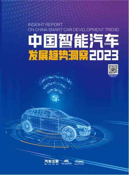 来AI研究报告全景解析：智能驾驶、车联网与用户体验的综合洞察
