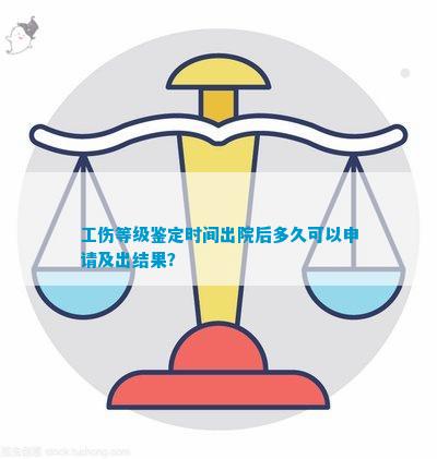 手术后工伤鉴定是什么时候进行及出结果，工伤手术后多久可进行伤残鉴定？