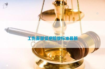 工伤手术疤痕认定标准及赔偿金额解析