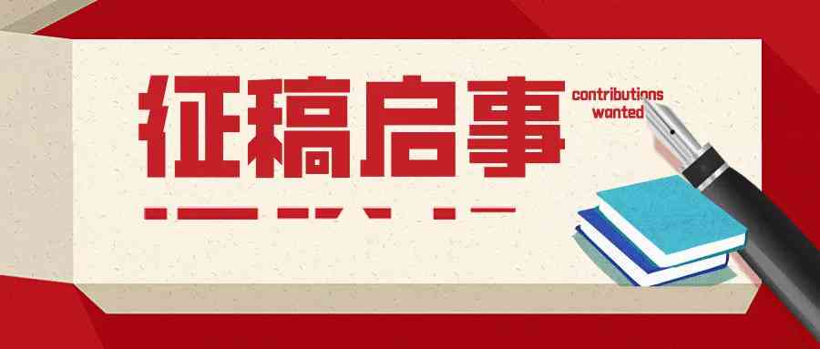 掌握AI前沿动态：撰写参加人工智能研讨会投稿文案范例指南