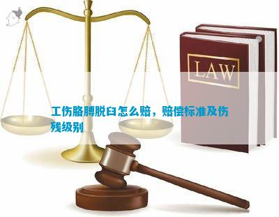 手脱臼可以认定工伤几级吗：工伤赔偿标准及认定条件解析