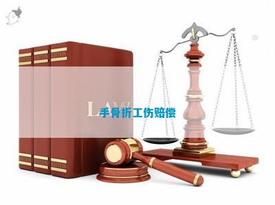 手部骨折工伤认定标准与赔偿流程详解