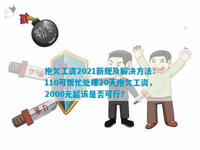 打110能要到工资吗：报警真的能追回欠薪问题吗？
