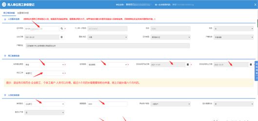 灵活就业人员如何正确填写临时工作单位信息
