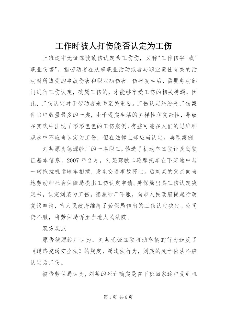 如何判断打人者是否可认定为工伤及赔偿标准详解