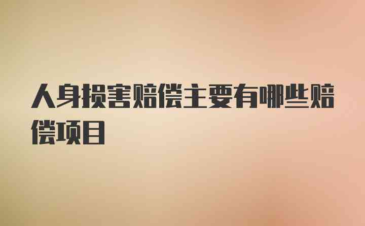 遭受人身攻击时，受害者可要求哪些赔偿项目及标准