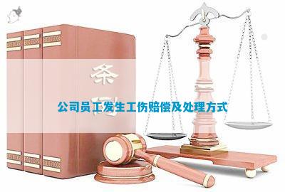 公司是否需对员工间的伤害事故承担法律责任及应对措解析