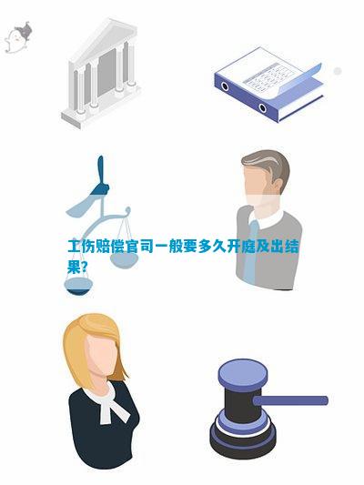 一般工伤打官司要多久结案：成功完成所需时间解析