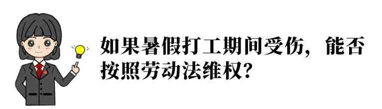 打暑假工受伤能认定工伤吗