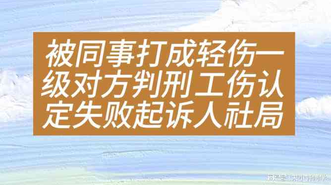 打架受伤怎么认定工伤几级 打架受伤怎么认定工伤几级