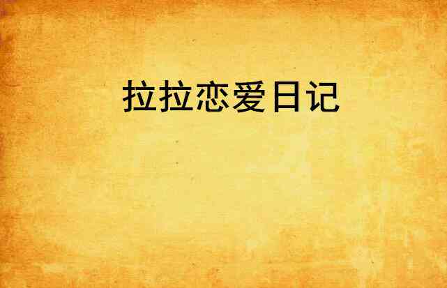 ai恋爱日记文案