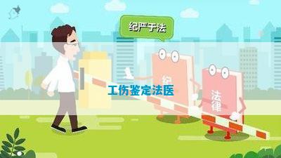 打架认定工伤一要法医