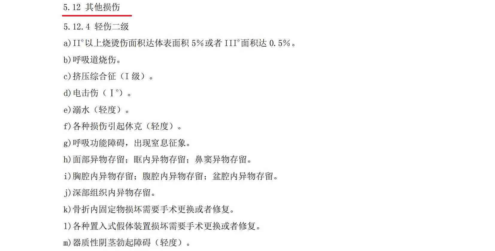 '打架致轻伤伤残程度分级标准解析'