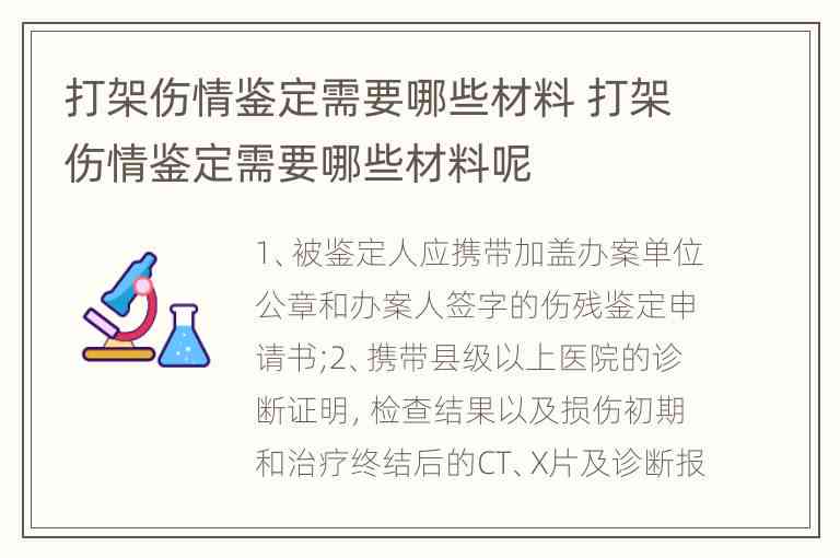 '打架轻伤损伤程度鉴定：如何选择权威医疗机构进行专业评估'