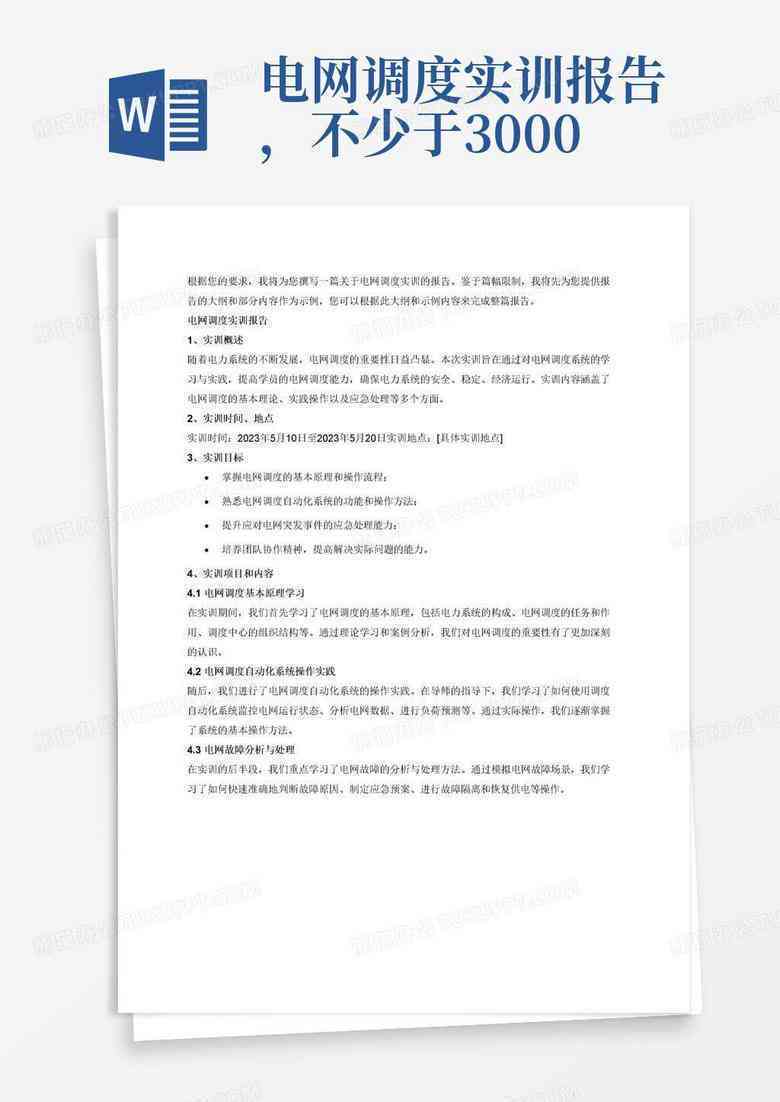 电网实训报告300字：包含范文、内容、心得体会与实践报告
