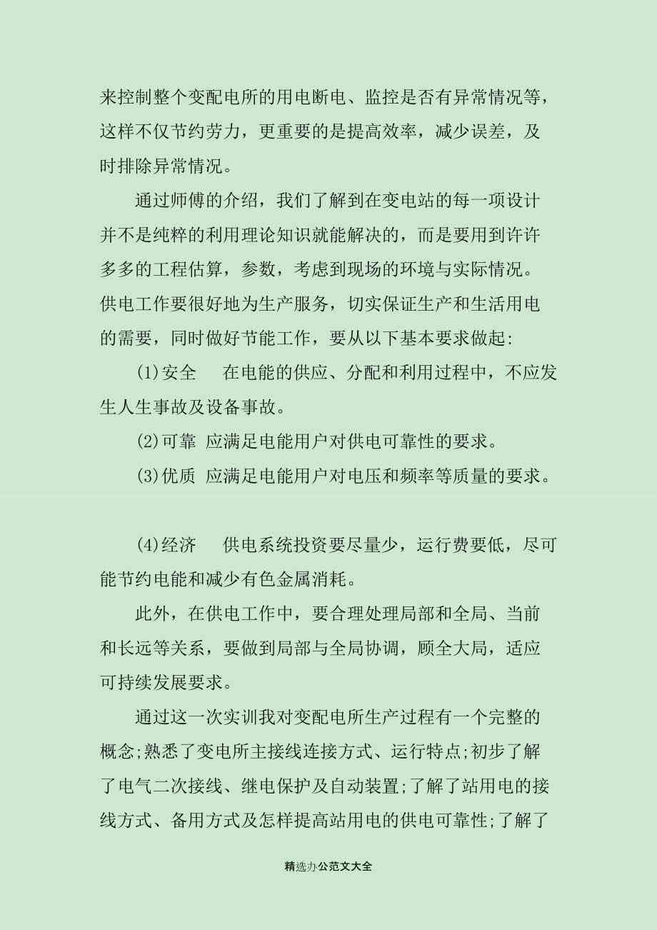 基于电网实训报告的心得体会与关键技能总结撰写指南