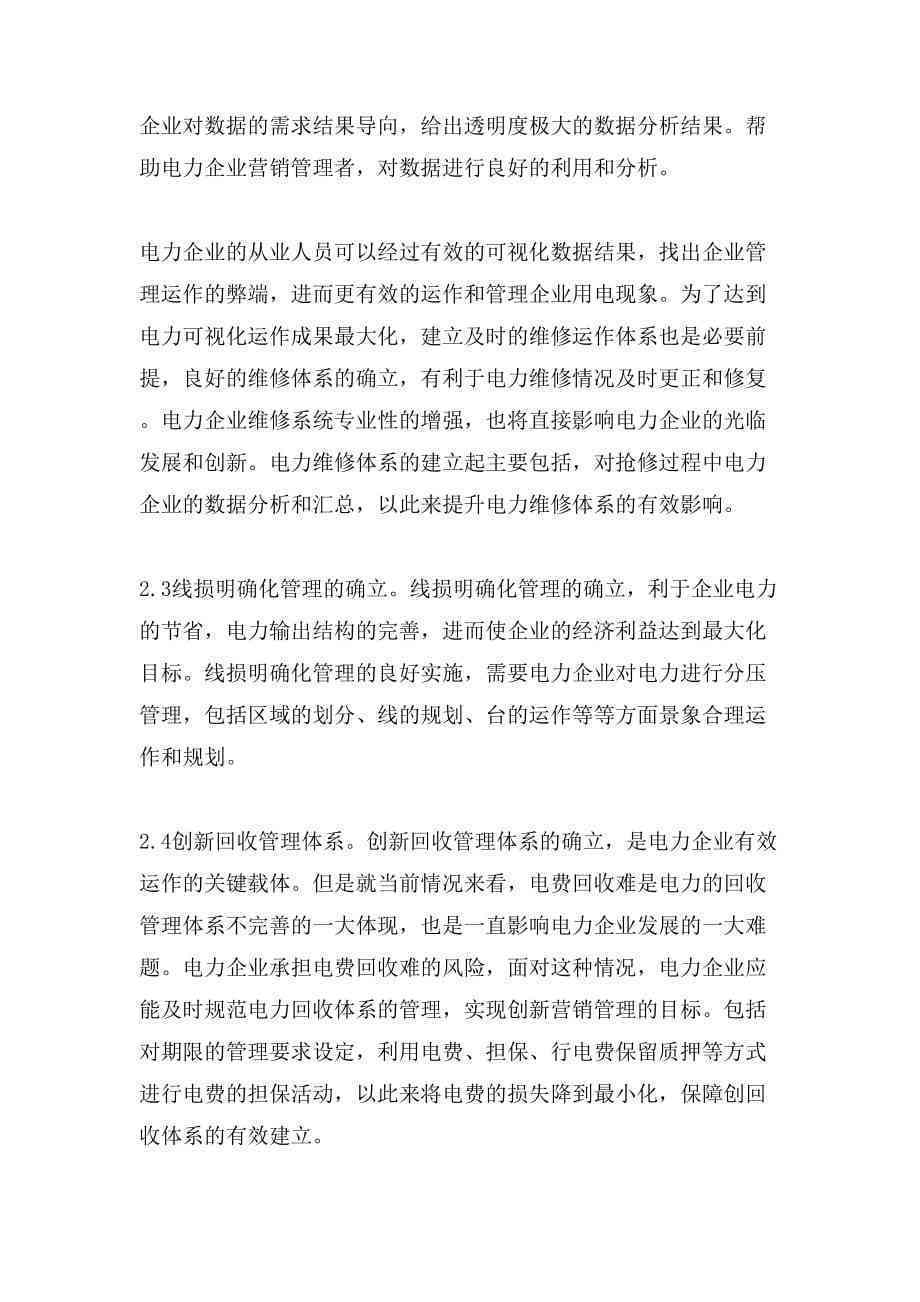 电网企业运营效能与技术创新实践调研报告