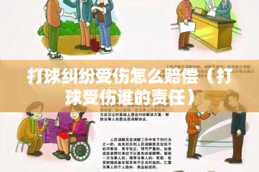 打球受伤工伤认定标准及赔偿流程详解：运动伤害补偿全攻略