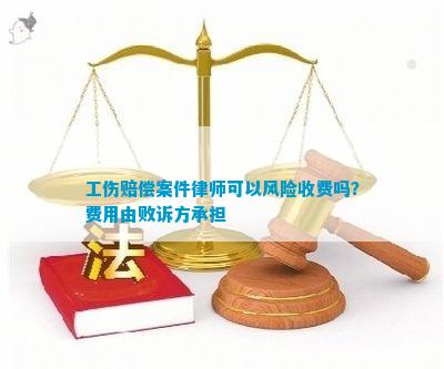 工伤索赔律师代理：打赢官司后支付费用全解析及常见疑问解答