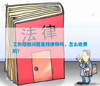 工伤索赔律师代理：打赢官司后支付费用全解析及常见疑问解答