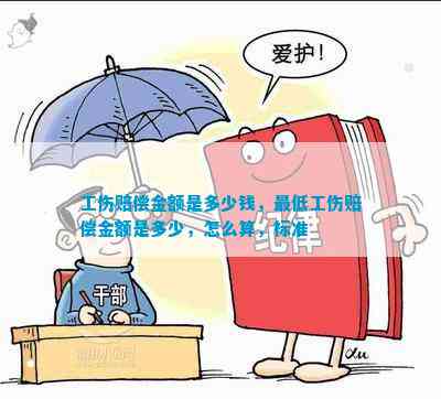 托底保障怎样认定工伤赔偿的标准与金额