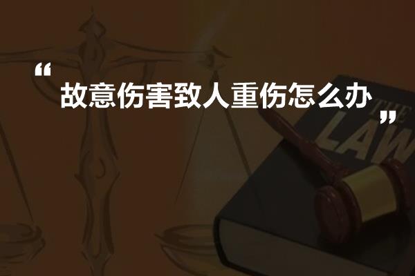 执行公务过程中造成他人重伤：赔偿与处理办法及轻伤情形解析