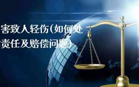 执行公务过程中造成他人重伤：赔偿与处理办法及轻伤情形解析