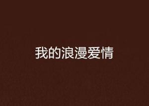 光影映情：照片里的浪漫爱情文字细语