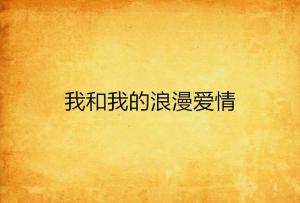 光影映情：照片里的浪漫爱情文字细语