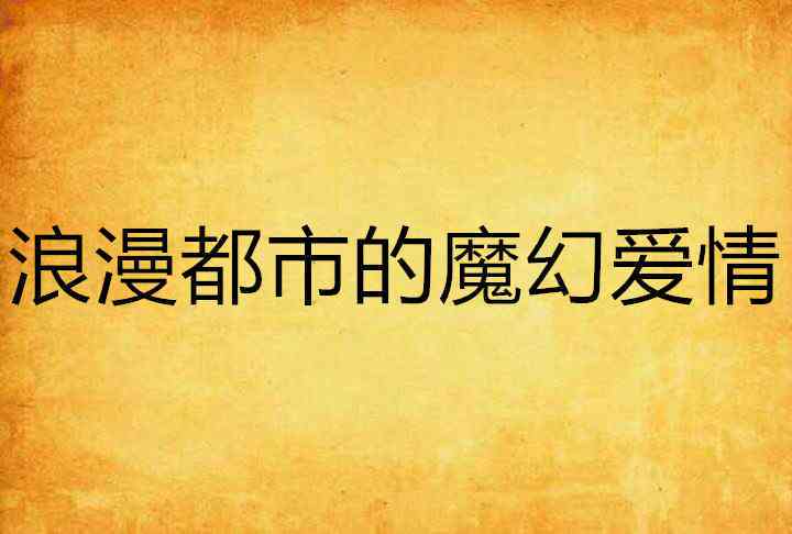 光影映情：照片里的浪漫爱情文字细语