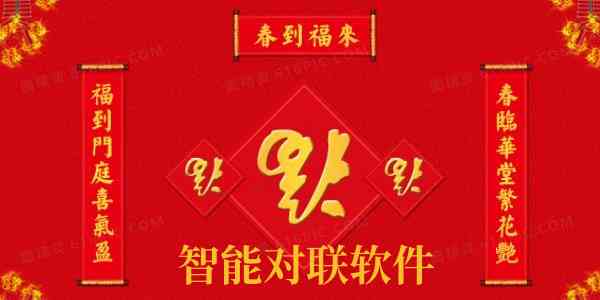 智能对联创作助手——在线生成多种风格对联，满足各类需求