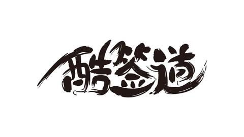 ai书法字体设计步骤：从基础教程到制作书法字体Logo详解