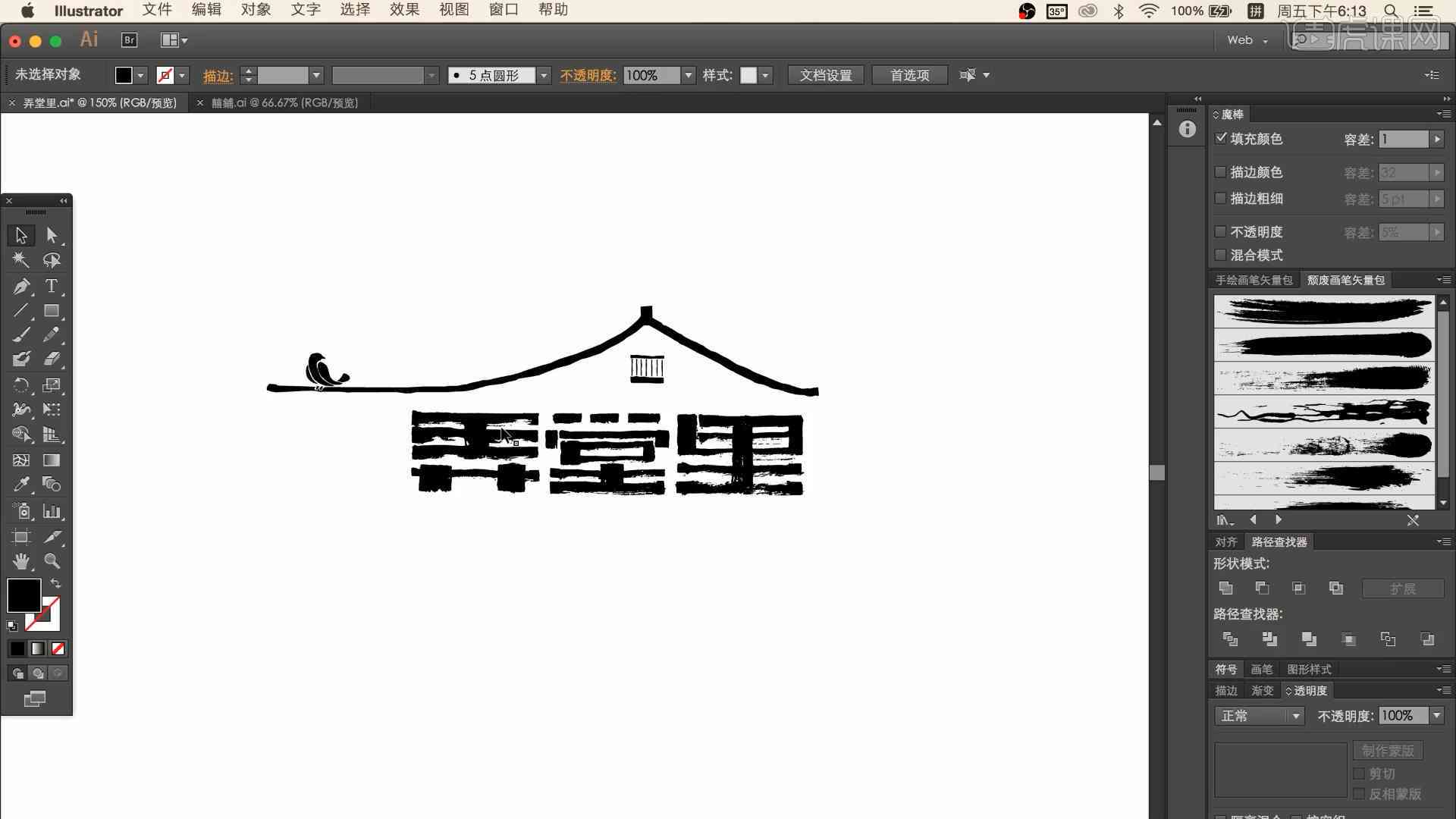ai里面书法创作字形设计logo