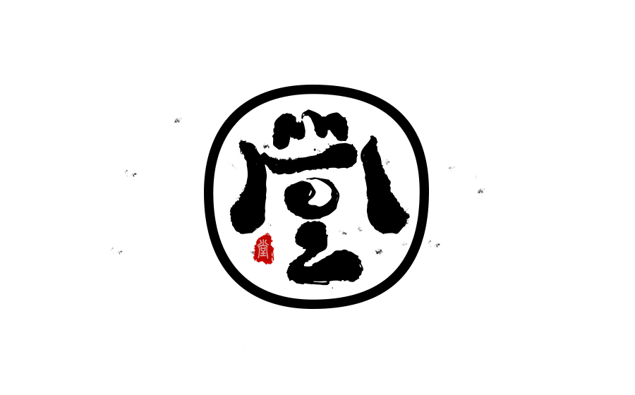 ai里面书法创作字形设计logo