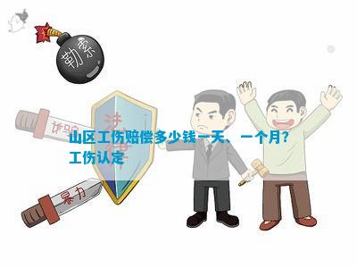 扭伤能认定工伤吗多少钱一天月，如何申请及赔偿标准解析