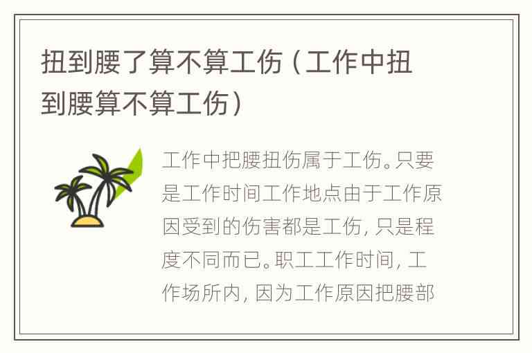 扭了腰算工伤吗：赔偿标准与认定条件探讨