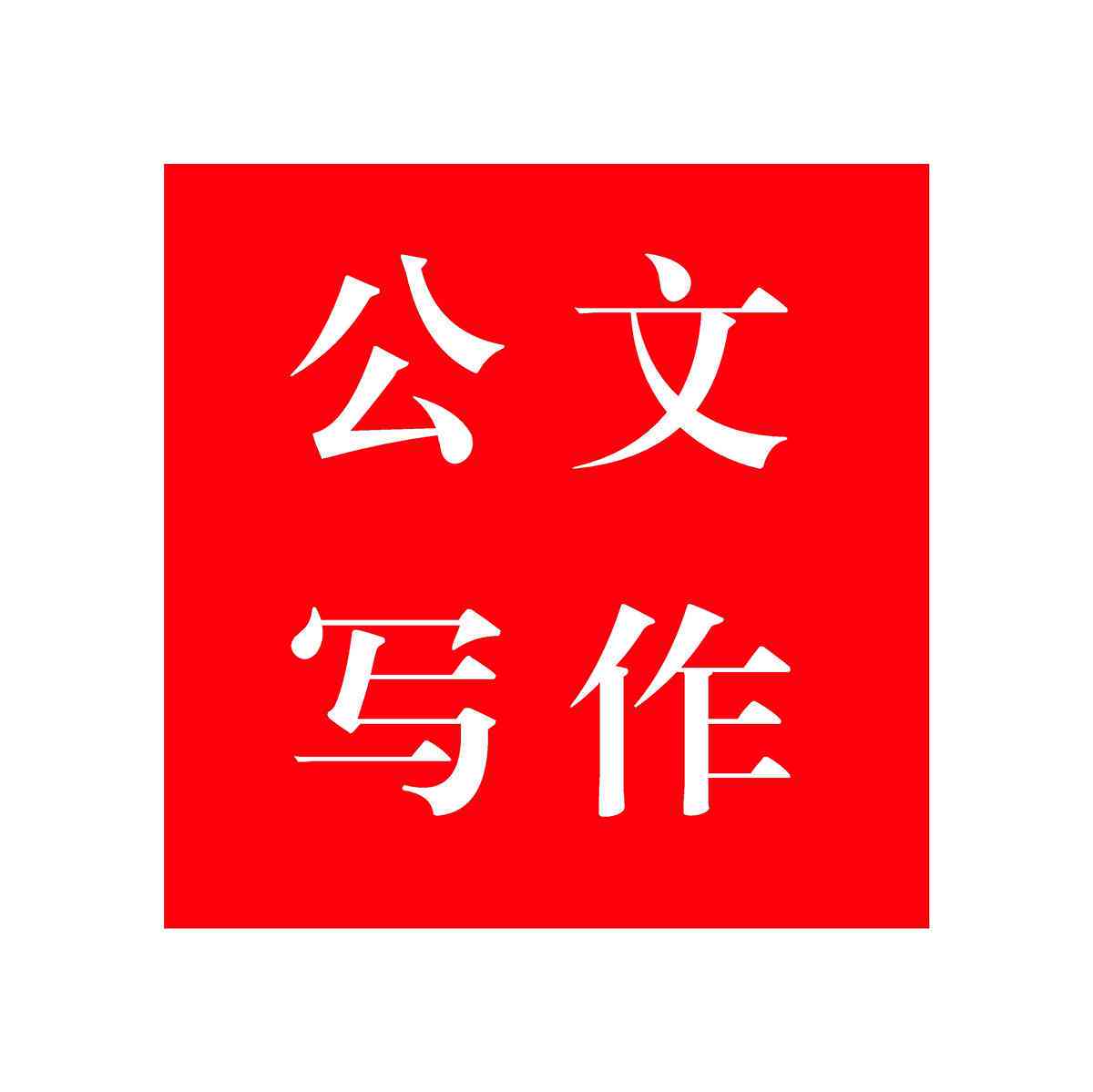 业论文写作：流程、意义、计划、提纲与指导