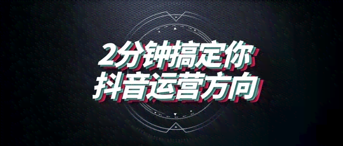 写抖音文案的技巧：全面掌握撰写方法与实用技巧