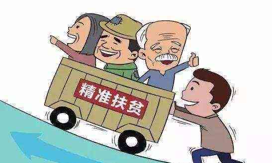 贫对象享受的政策待遇与福利清单