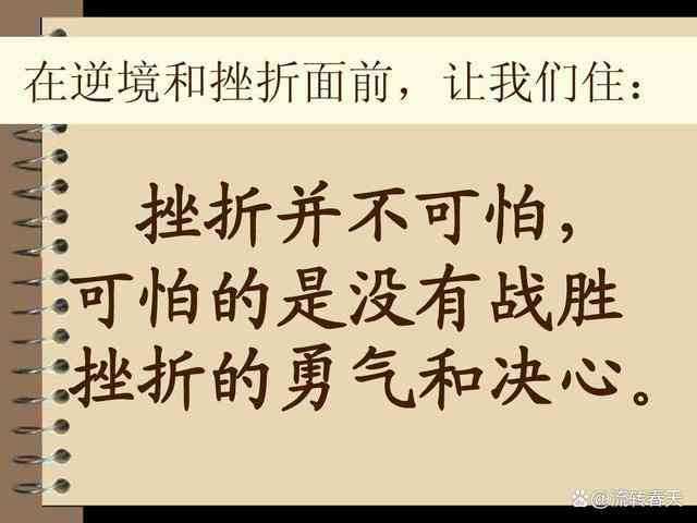 命运波折：逆境中的文案砥砺前行