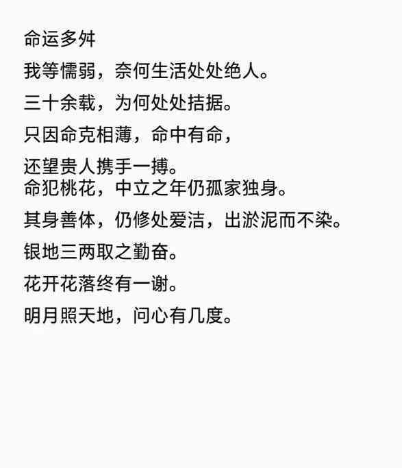 命运多舛文案句子：短句简短汇总