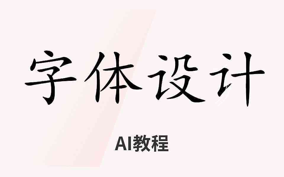 用AI设计古风创意字体：全面教程与制作方法