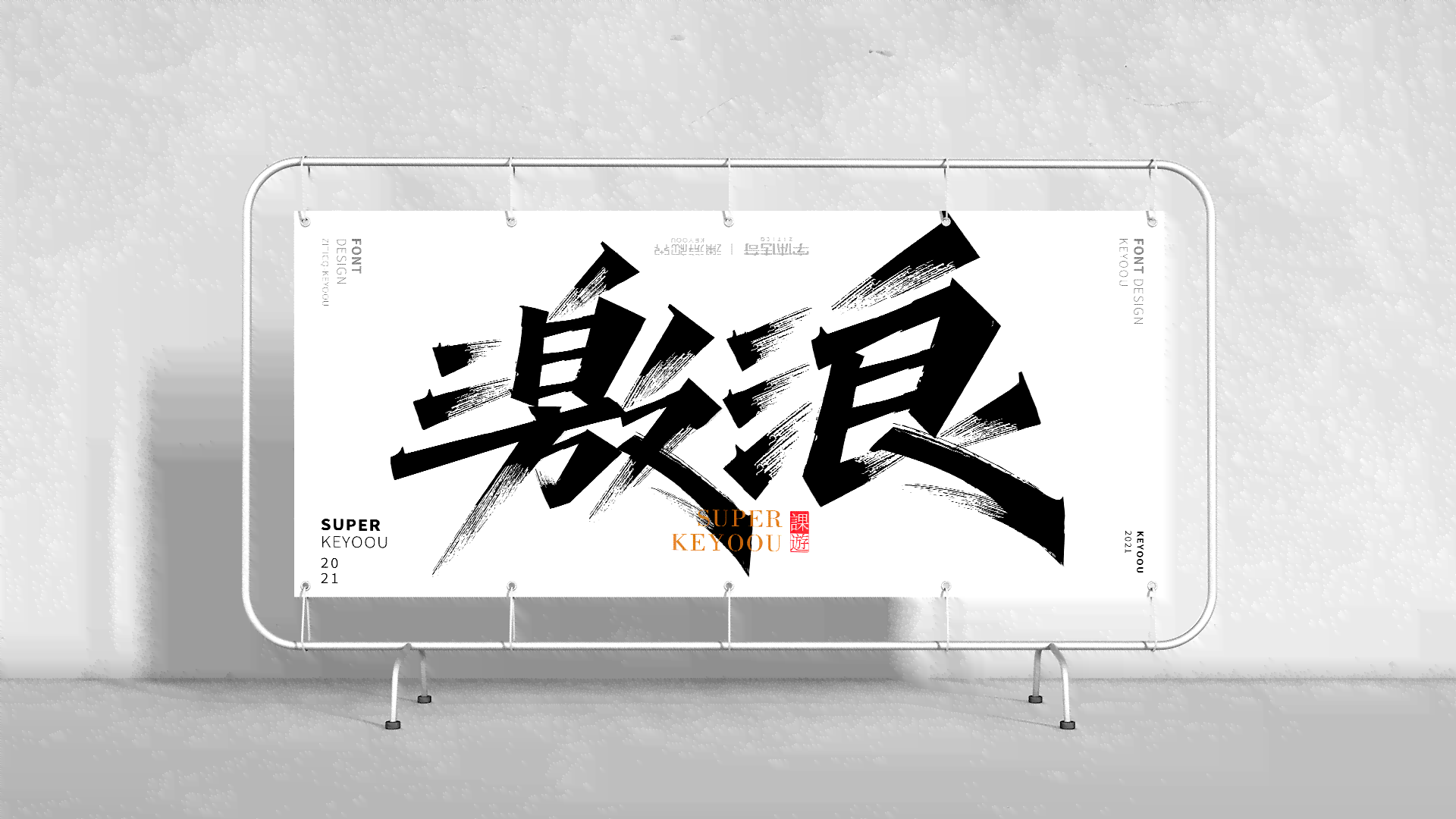 用AI设计古风创意字体：全面教程与制作方法
