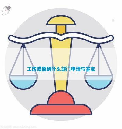 找那个部门认定工伤赔偿